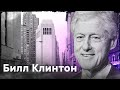 История международных отношений (90-2000) - Билл Клинтон