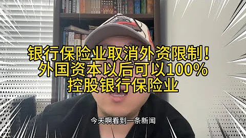金融监管总局取消外资限制！外国资本可100%控股银行保险业！中国金融终于要回暖了？ - 天天要闻