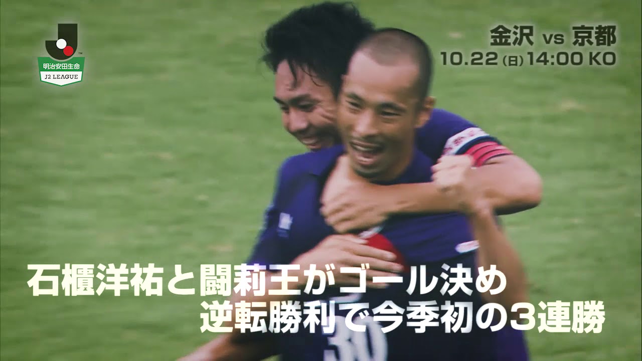 公式 プレビュー ツエーゲン金沢vs京都サンガｆ ｃ 明治安田生命ｊ２リーグ 第38節 17 10 22 Youtube