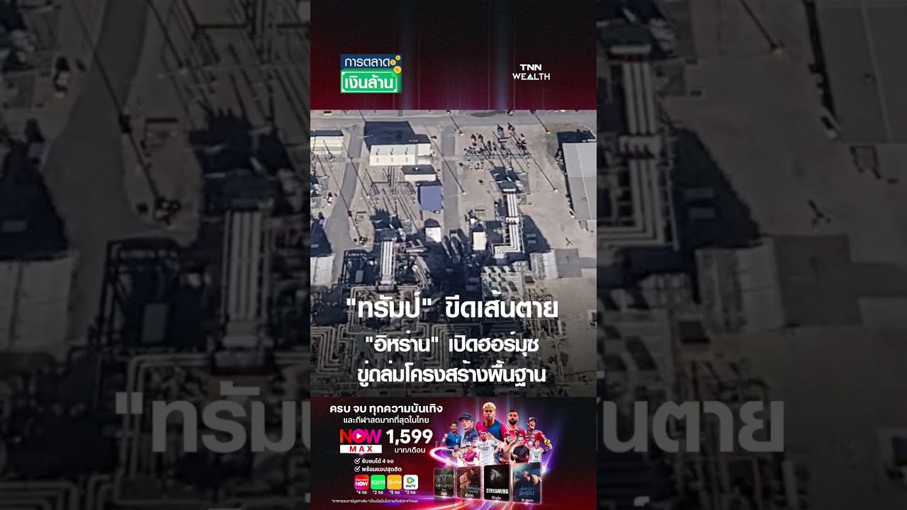 "ทรัมป์" ขีดเส้นตาย "อิหร่าน" เปิดฮอร์มุซ ขู่ถล่มโครงสร้างพื้นฐาน | การตลาดเงินล้าน 6 เม.ย. 69