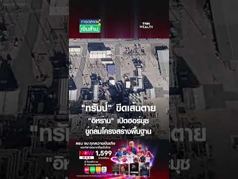 "ทรัมป์" ขีดเส้นตาย "อิหร่าน" เปิดฮอร์มุซ ขู่ถล่มโครงสร้างพื้นฐาน | การตลาดเงินล้าน 6 เม.ย. 69