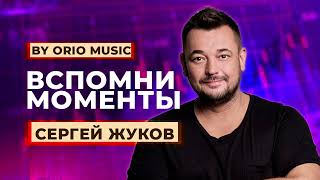 Сергей Жуков - Вспомни моменты (prod by Orio Music)