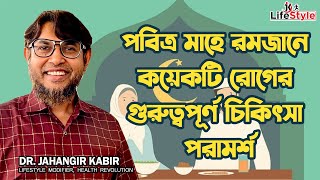 পবিত্র মাহে রমজানে কয়েকটি রোগের গুরুত্বপূর্ন চিকিৎসা পরামর্শ