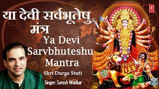 ya-devi-sarvbhuteshu-om-jayanti-mangala-kaali-mantra-i-suresh-wadkar-i-navratri-special-2017