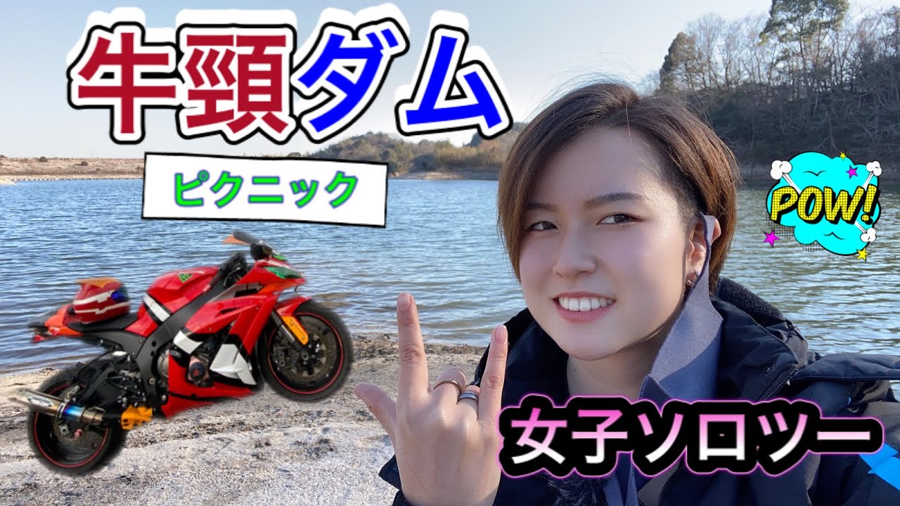 手作りケーキでピクニックじゃー バイク女子のモトブログ Youtube
