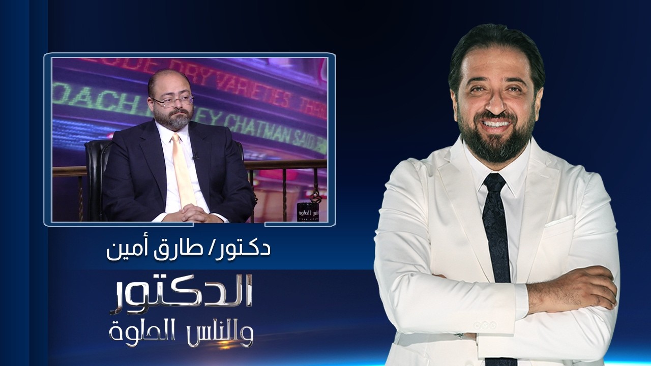 الدكتور والناس الحلوة| علاج عدم الرغبة الجنسية وأمراض الذكورة عند الرجال مع كدتور طارق أمين