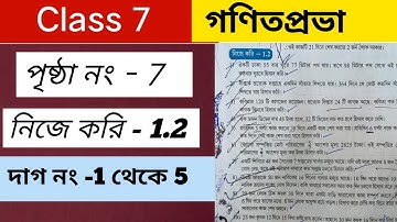 Part 1 ॥ সপ্তম শ্রেণির গণিত নিজে করি ১.২ ।। Class 7 Math nije kori 1.2 ।। Class 7 gonit 7 page