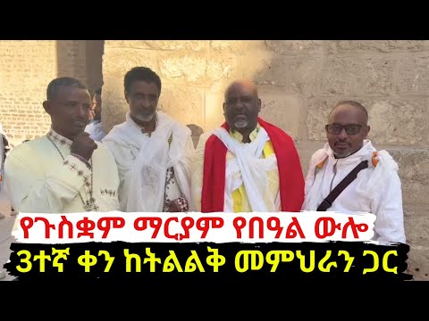 3ተኛ ቀን ውሎ የቁስቋም ማርያም በዓል ከታላላቅ መምህራን ጋር