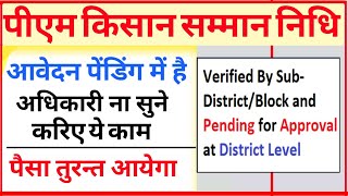 Pm Kisan | नया तरीका मिला |Verified By Sub-District/Block and Pending for Approval at District Level