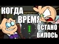 За СЕКУНДУ до... (вК #3)