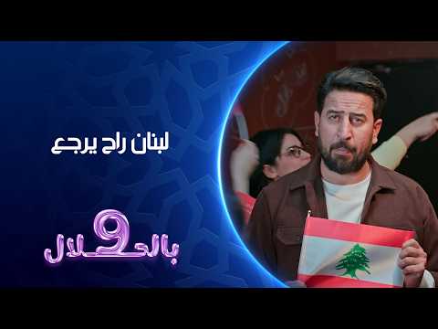 لبنان راح يرجع 9 بالحلال