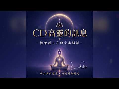 《CD高靈訊息｜滿月後的松果體開啟，宇宙正在召喚你成為愛的通道》