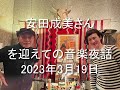 Daisy Holiday! 細野晴臣 安田成美さん 2023 3 19 「風の谷のナウシカ」のレコーディング秘話や高橋幸宏さん、大貫妙子さんとの関わりについて。また
