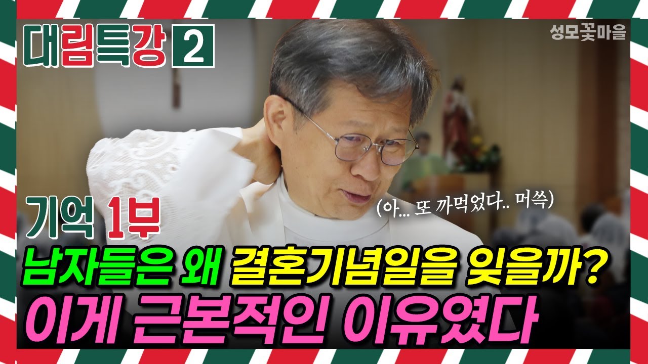 [재밌는 미사 웃긴 강론] 대림특강2 기억1부 남자들은 왜 결혼기념일을 잊을까? 이게 근본적인 이유였다 #유머강연 #웃긴강론 #성모꽃마을 #천주교 #가톨릭