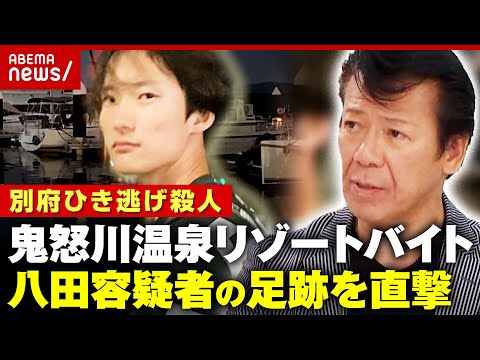 【人物像】「金髪で化粧していた」「エレクトーンが上手」八田與一容疑者が過ごした寮を直撃…大家らの証言【別府ひき逃げ殺人②】｜ABEMA的ニュースショー