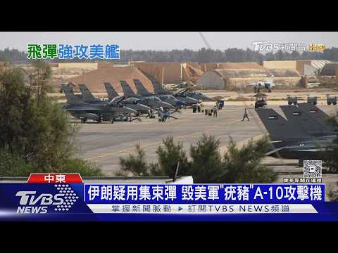 Capa de 伊朗疑用「集束彈」! 基地被轟.無人船遇截 專家:美軍越陷越深｜十點不一樣20260911 @TVBSNEWS01