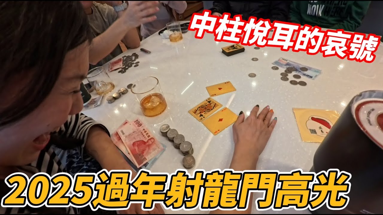 [2025過年賭博]射龍門 21點 骰子 今年大場面好像沒那麼大