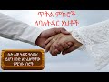 ስኬታማ የሆነ ትዳር ለመምራት ጠቃሚ ምክሮች ትዳር በኢስላም 