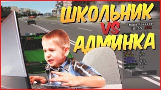 ЧТО БУДЕТ ЕСЛИ ДАТЬ ШКОЛЬНИКУ АДМИНКУ!! [GTA ROLEPLAY]