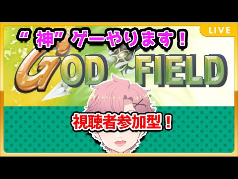 【 GOD FIELD 】視聴者参加型！「そうだ。神、なろう。」【 舞戸メグル / Vtuber 】