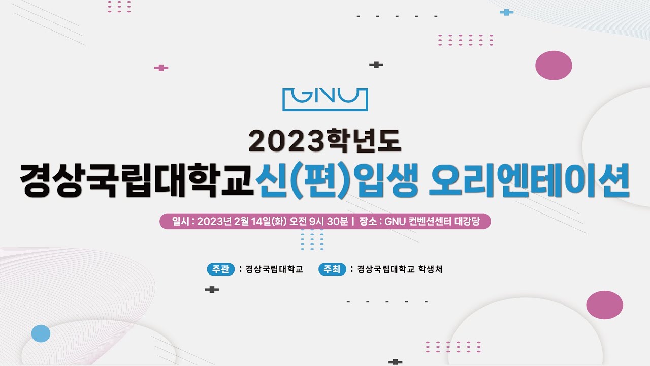 2023학년도 경상국립대학교 신(편)입생 오리엔테이션 생중계