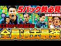 【5バック勢必見】両足エッジクロスSBが激アツW搭載？！特殊パフォーマンス付き選手も久々に来たぞ！9/14搭載インテルエピック全選手解説【eFootball/イーフト2027アプリ】のサムネイル