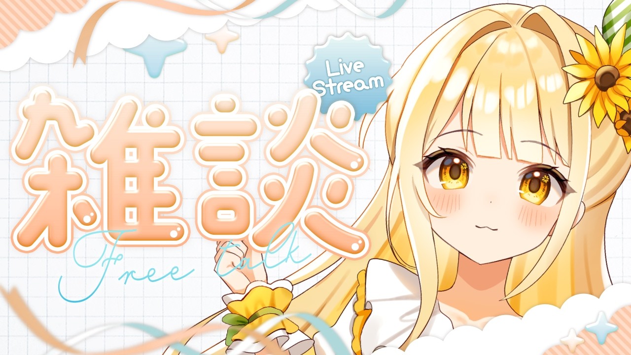 【  雑談 】初見を求めて👀　#新人vtuber #雑談 #個人勢vtuber