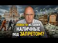 Испания меняет правила легализация снятие грифа секретности и лимит наличных НАШИ DNИ