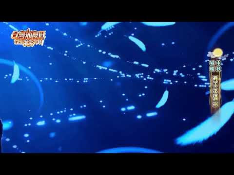 2020 10 03 台灣那麼旺 Taiwan NO.1 中秋特輯 高手來過招 麗小花 女人的故事
