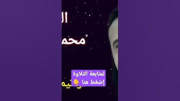 ما تيسر من سورة آل عمران - القارئ محمد عطية