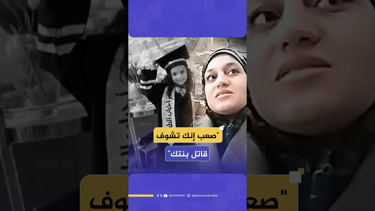 أم هند رجب: “اللي أعطى أمر بقـتـ ـل روح بريئة هذا من أسوأ الأشياء"