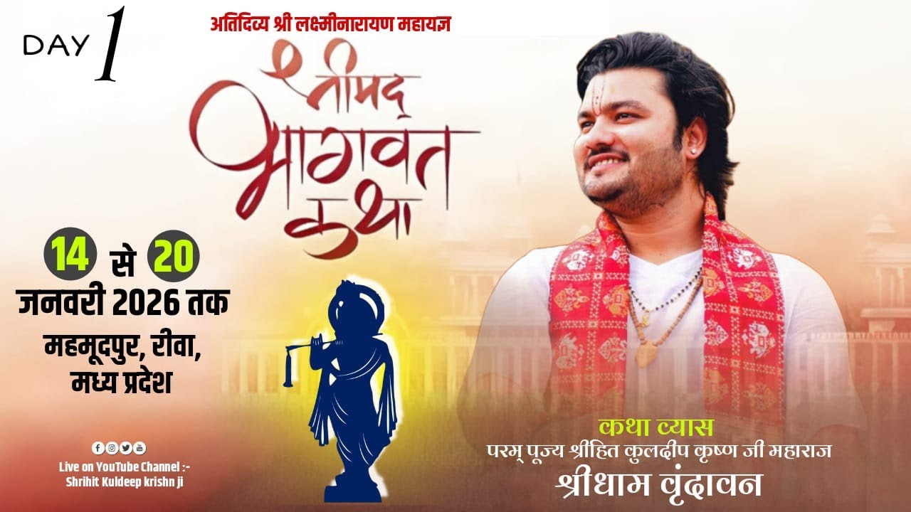 !! Day-1!! श्रीमद् भागवत कथा, महमूदपुर, रीवा, मध्य प्रदेश श्रीहित कुलदीप कृष्ण जी