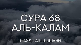 Сура 68 Аль-Калам (Письменная трость) Красивое чтение Корана [Махди аш-Шишани]