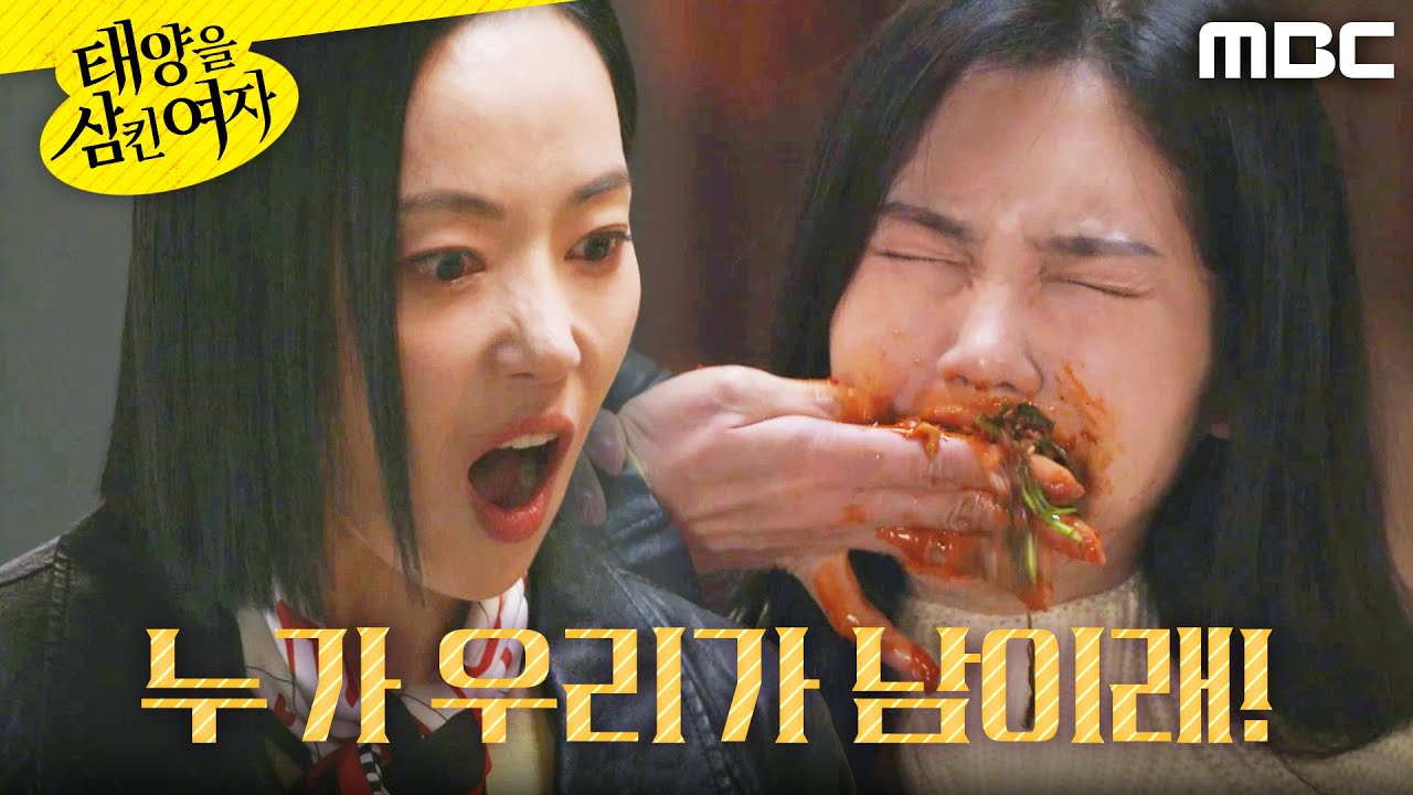[태양을 삼킨 여자]	＂먹어!!!＂ 박서연에게 강제로 먹이는 윤아정, MBC 251125 방송