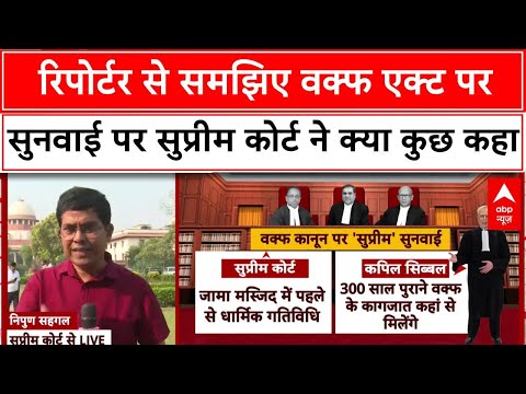 Waqf law: रिपोर्टर से समझिए वक्फ कानून पर सुनवाई पर सुप्रीम कोर्ट ने क्या कुछ कहा? | Breaking |