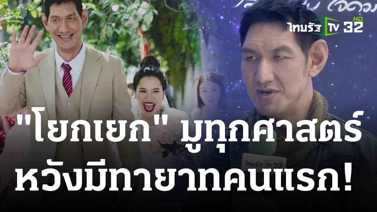 "โยกเยก เชิญยิ้ม" มูทุกศาสตร์หวังมีทายาทคนแรก! | 11 ธ.ค. 66 | บันเทิง ...