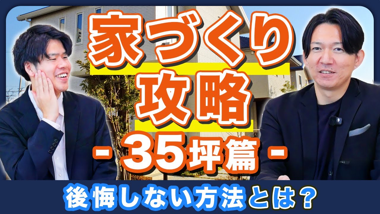 【知らなきゃ損】35坪の家を最安で建てる方法、全部教えます／パパまるハウス／規格住宅