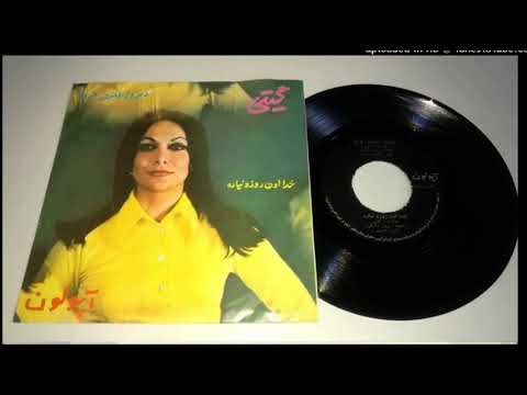 امروز دیروز فردا گیتی پاشایی آهنگ پرویز اتابکی محمد اوشال