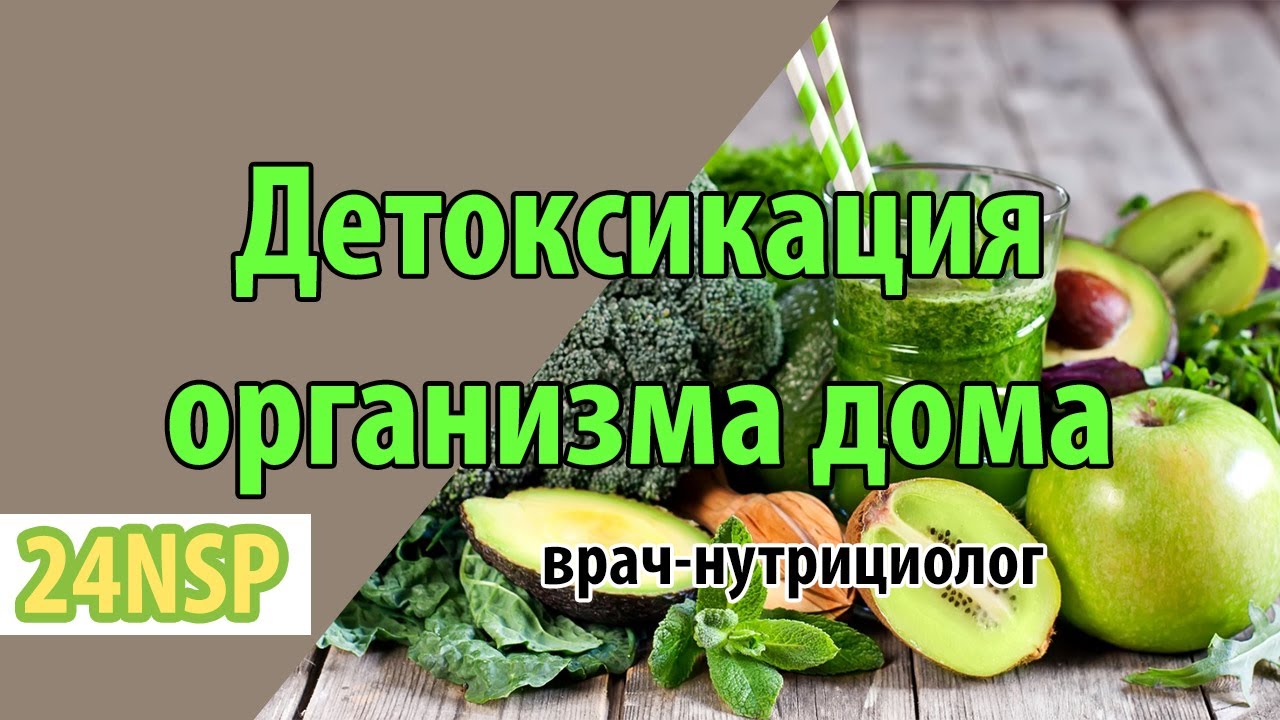 Детоксикация организма в домашних условиях! Как делать детокс дома ...