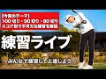 【100/90/80切り】レベル別で絶対にやるべき練習法を解説します【コメントしてね】