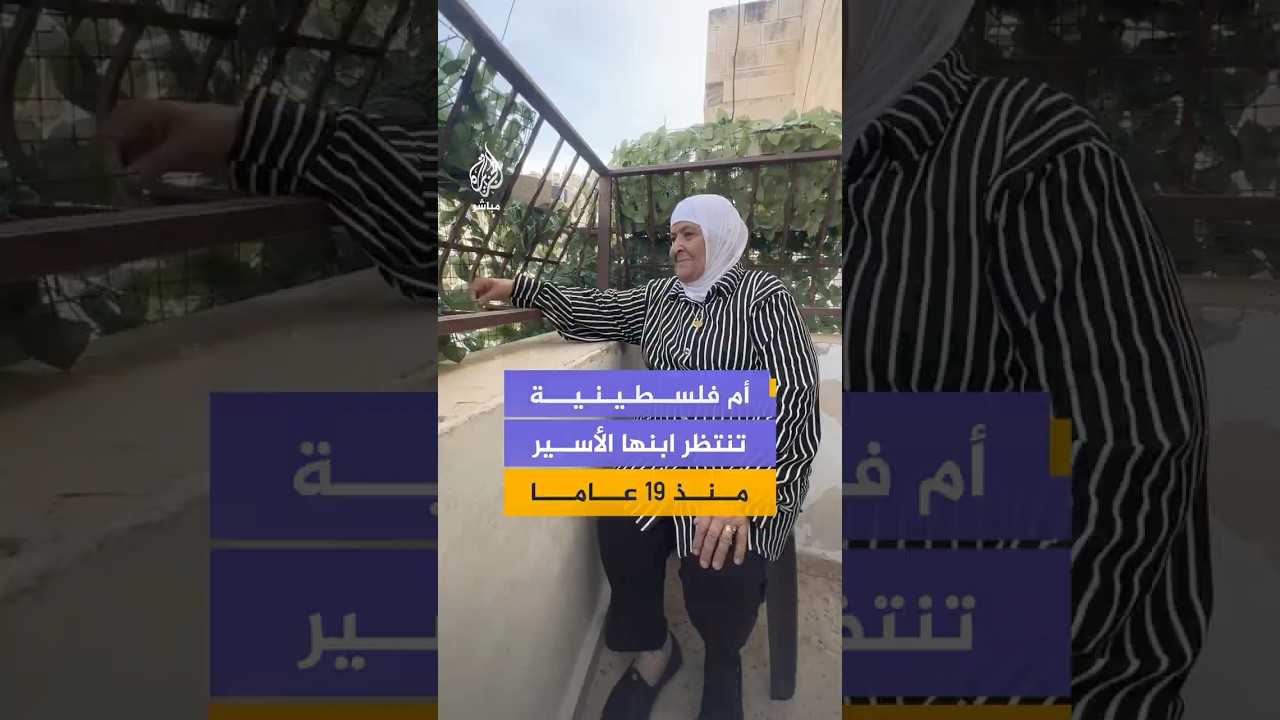 أم فلسطينية تنتظر ابنها الأسير منذ 19 عاما