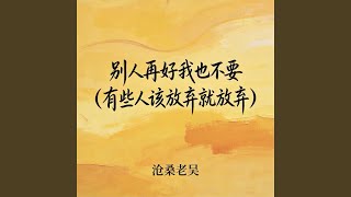 别人再好我也不要 (有些人该放弃就放弃)