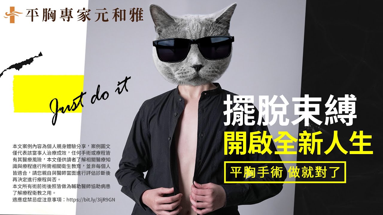 平胸手術一平胸手術做就對了!!!擺脫束胸〈開啟全新人生〉平胸手術完整心得分享台南台北高雄