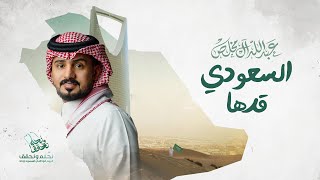 عبدالله ال مخلص - السعودي قدها (حصرياً) | 2023