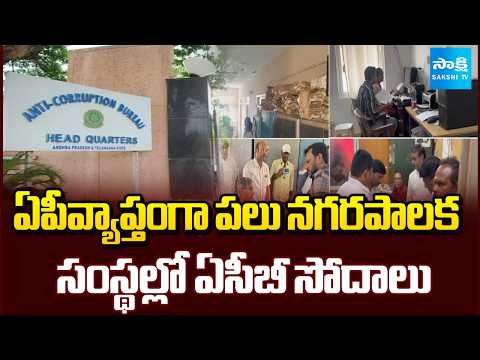 ACB Raids In AP Municipal Corporation Offices | Nellore | Visakha | Tirupati | Anantapur@SakshiTV - SAKSHITV