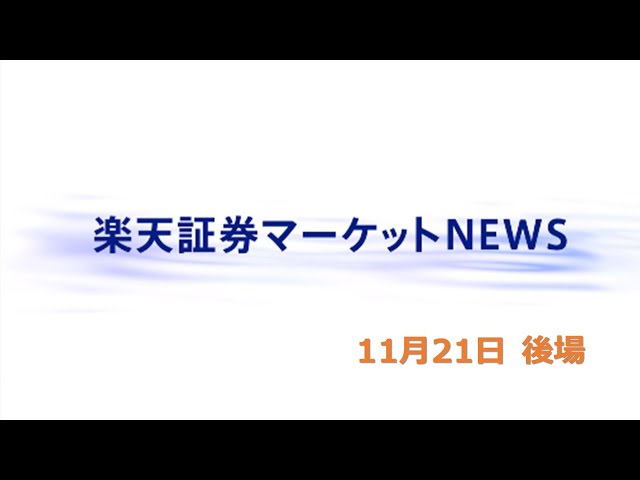 楽天証券マーケットＮＥＷＳ 11月21日【大引け】