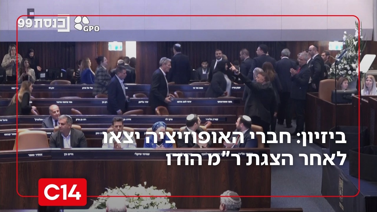 ביזיון: חברי האופוזיציה יצאו מהמליאה לאחר שיו