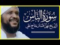 114 الناس تلاوة خاشعة سورة الناس كاملة الشيخ محمد عثمان حاج علي 