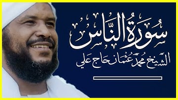 114 الناس تلاوة خاشعة سورة الناس كاملة الشيخ محمد عثمان حاج علي