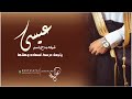 زفه عريس باسم عيسى فقط Llلطلب بدون حقوق 